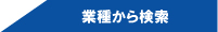 業種から検索